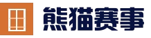 熊猫体育赛事 · 畅享体育乐趣