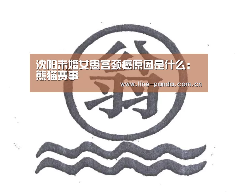 沈阳未婚女患宫颈癌原因是什么:熊猫赛事(图2) 熊猫体育官网