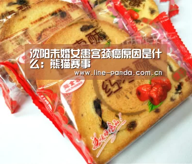 沈阳未婚女患宫颈癌原因是什么:熊猫赛事(图3) 熊猫体育官网