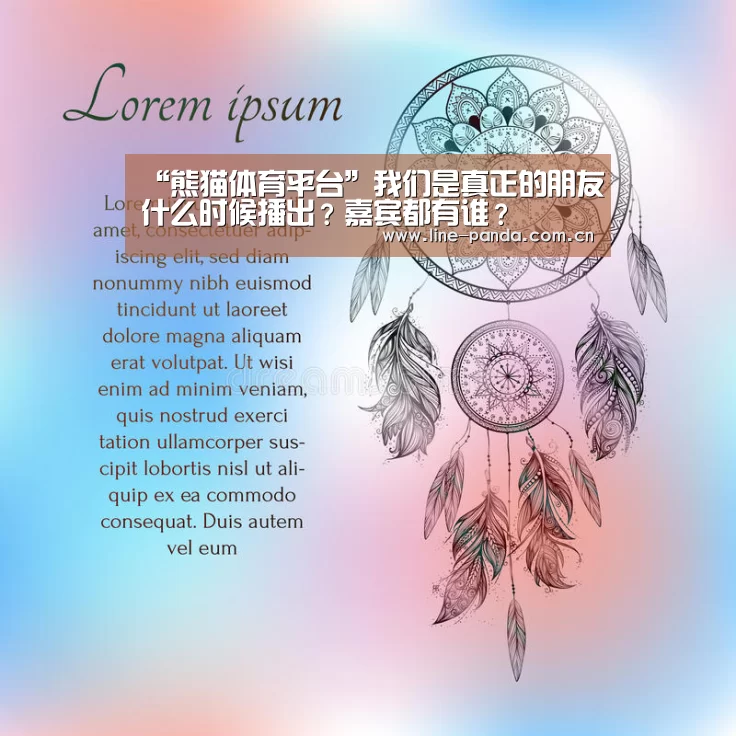 “熊猫体育平台”我们是真正的朋友什么时候播出?嘉宾都有谁?(图2) 熊猫体育平台