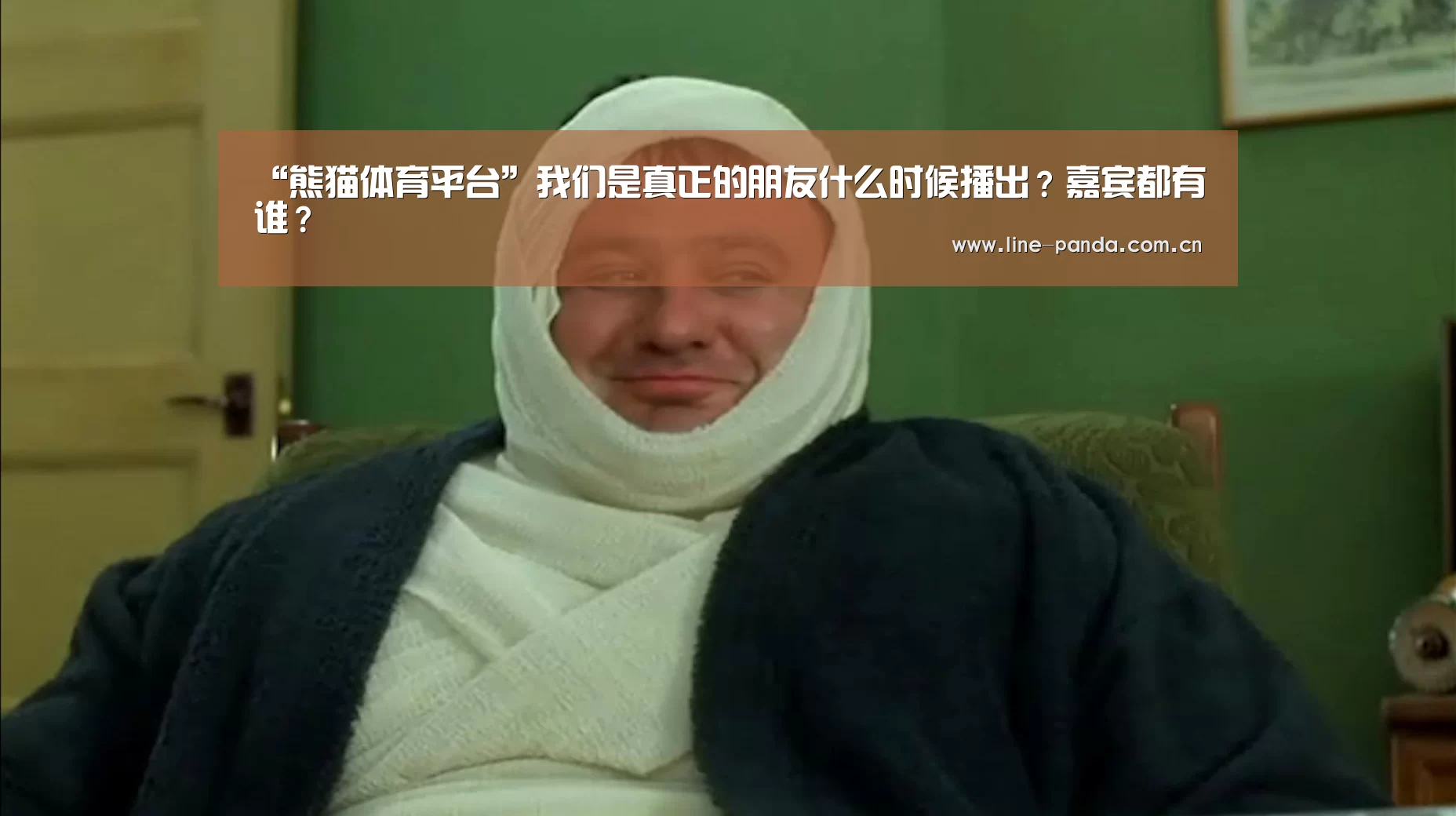 “熊猫体育平台”我们是真正的朋友什么时候播出?嘉宾都有谁?(图4) 熊猫体育