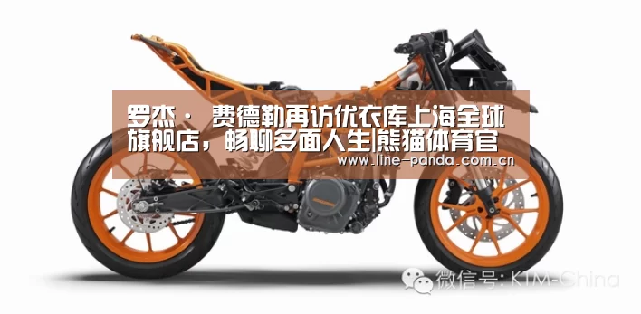 罗杰· 费德勒再访优衣库上海全球旗舰店，畅聊多面人生|熊猫体育官网