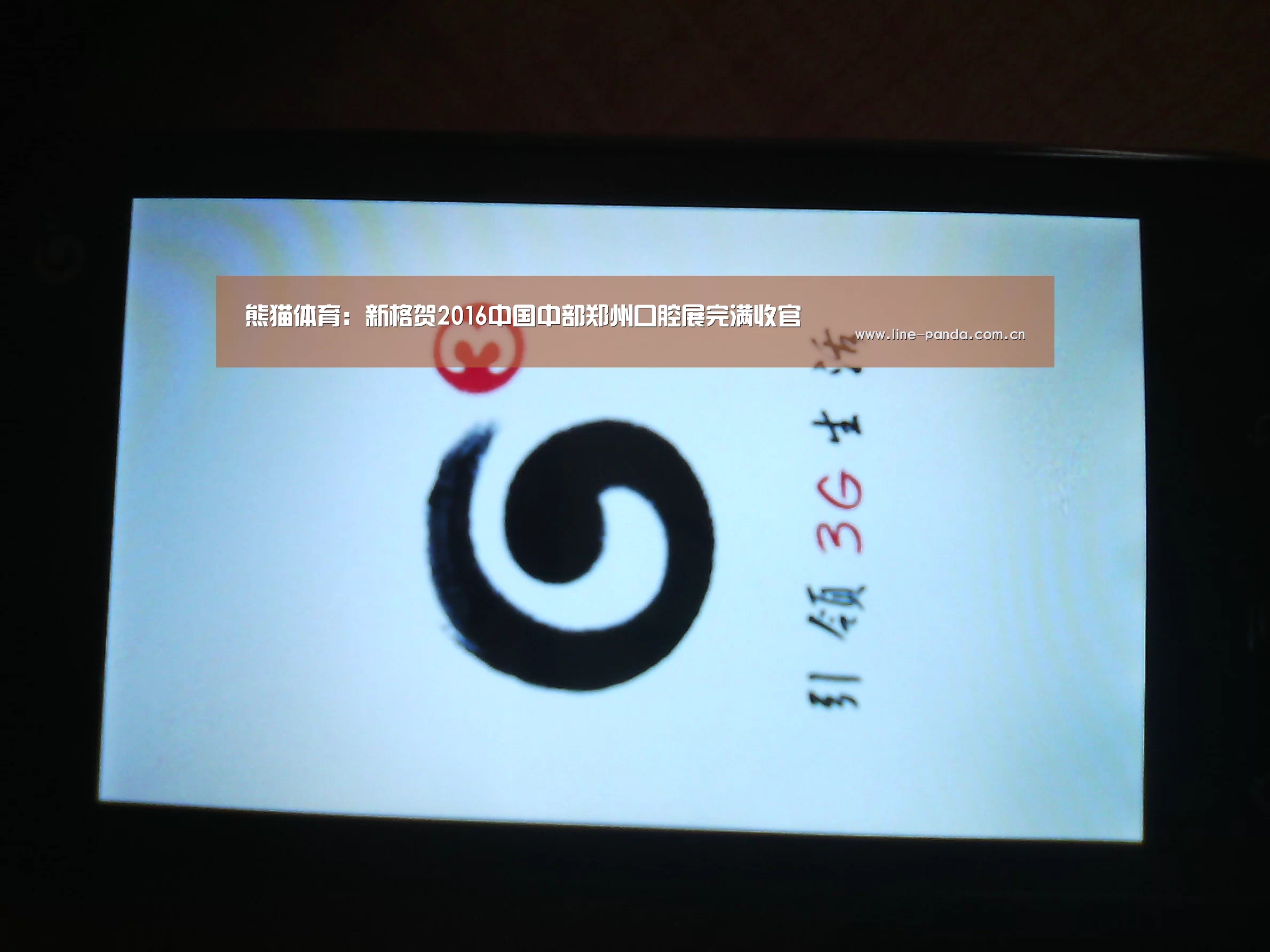熊猫体育:新格贺2016中国中部郑州口腔展完满收官(图3) 熊猫体育官网