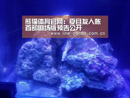 熊猫体育官网:夏目友人帐首部剧场版预告公开(图1) 熊猫赛事