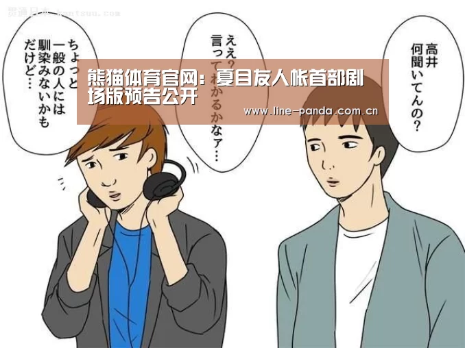 熊猫体育官网:夏目友人帐首部剧场版预告公开(图4) 熊猫体育