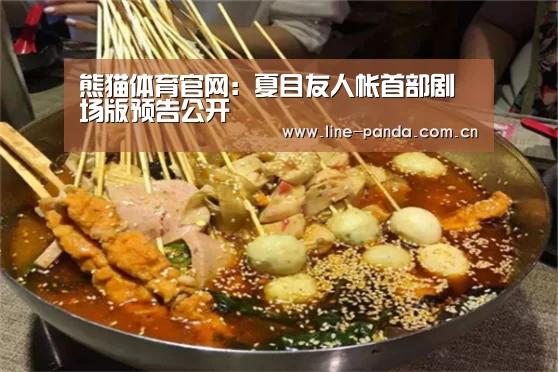 熊猫体育官网:夏目友人帐首部剧场版预告公开(图3) 熊猫体育