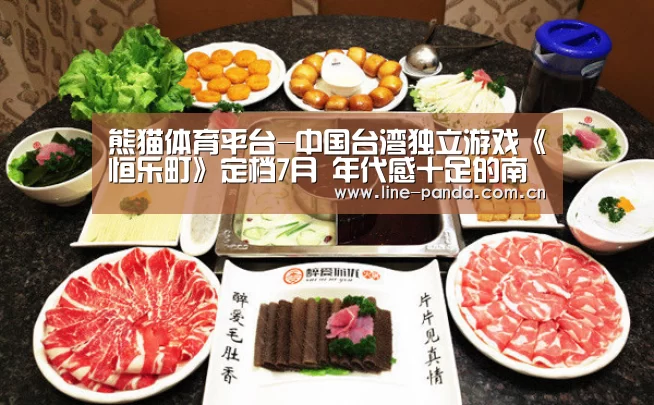 熊猫体育平台-中国台湾独立游戏《恒乐町》定档7月 年代感十足的南国风情(图1) 熊猫赛事