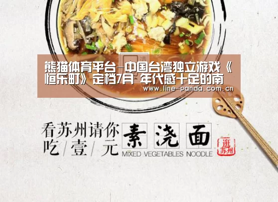 熊猫体育平台-中国台湾独立游戏《恒乐町》定档7月 年代感十足的南国风情(图4) 熊猫体育