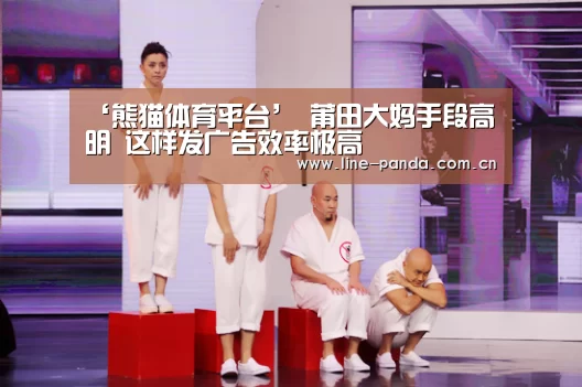 ‘熊猫体育平台’
莆田大妈手段高明 这样发广告效率极高
