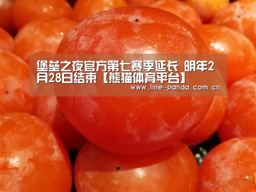 堡垒之夜官方第七赛季延长 明年2月28日结束【熊猫体育平台】(图2) 熊猫体育平台