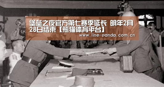 堡垒之夜官方第七赛季延长 明年2月28日结束【熊猫体育平台】(图3) 熊猫体育官网