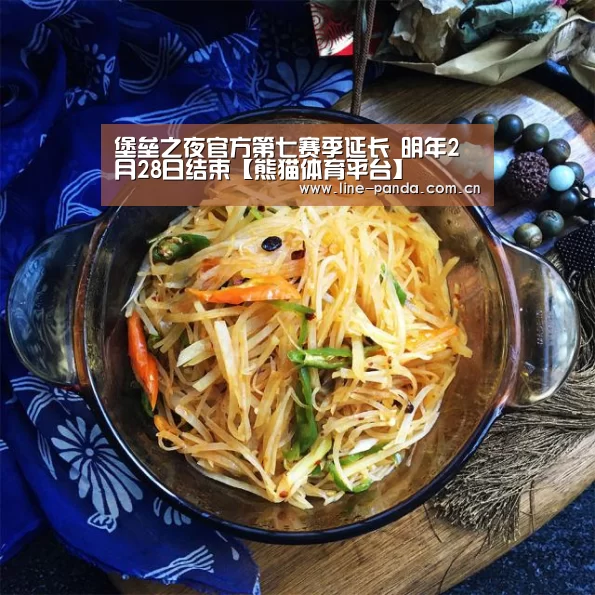 堡垒之夜官方第七赛季延长 明年2月28日结束【熊猫体育平台】(图1) 熊猫体育官网