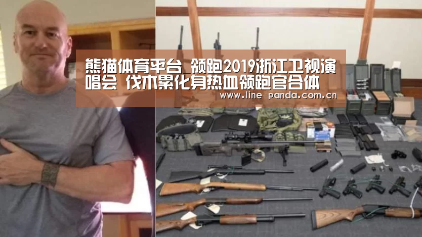 熊猫体育平台_领跑2019浙江卫视演唱会 伐木累化身热血领跑官合体(图3) 熊猫体育