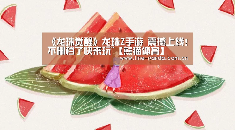 《龙珠觉醒》龙珠Z手游 震撼上线!不删档了快来玩~【熊猫体育】(图2) 熊猫赛事
