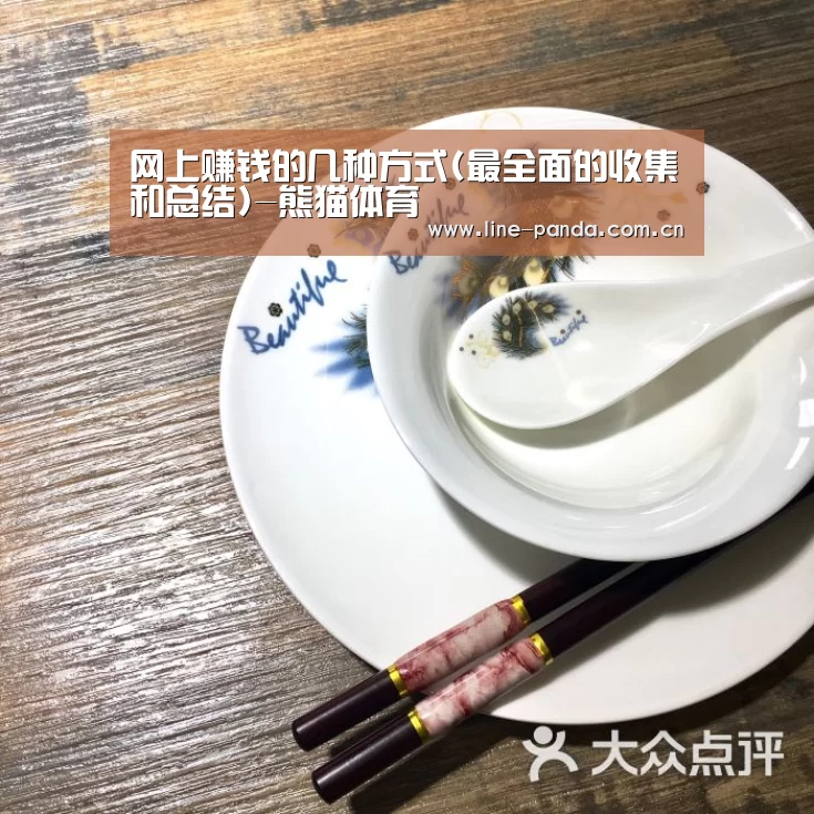 网上赚钱的几种方式(最全面的收集和总结)-熊猫体育