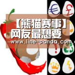 熊猫赛事