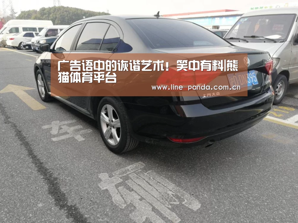 
广告语中的诙谐艺术！笑中有料|熊猫体育平台