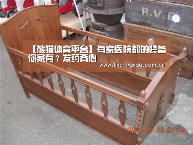 【熊猫体育平台】每家医院都的装备你家有?发药背心(图1) 熊猫体育官网