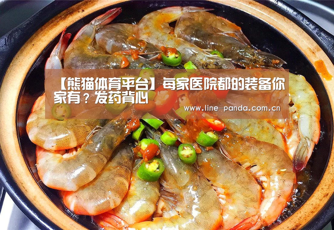 【熊猫体育平台】每家医院都的装备你家有?发药背心(图3) 熊猫体育官网