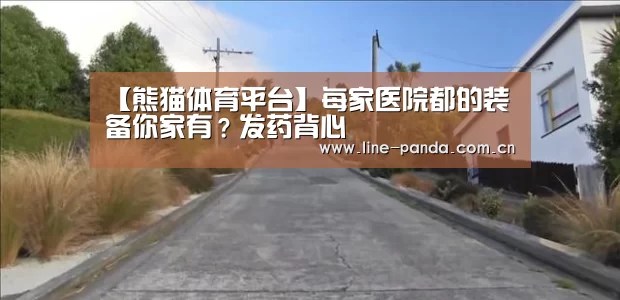 【熊猫体育平台】每家医院都的装备你家有?发药背心(图4) 熊猫体育