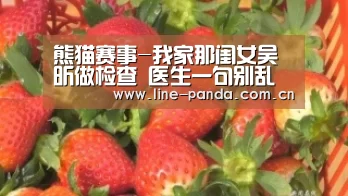 熊猫赛事-我家那闺女吴昕做检查 医生一句别乱吃保健品吴昕脸色变了(图2) 熊猫赛事