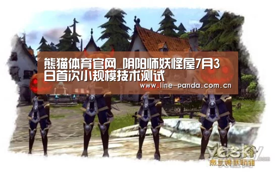 熊猫体育官网_阴阳师妖怪屋7月3日首次小规模技术测试(图3) 熊猫体育官网