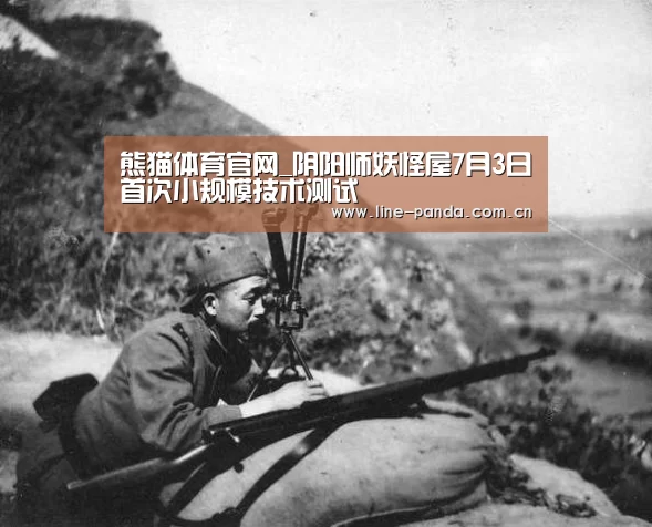 熊猫体育官网_阴阳师妖怪屋7月3日首次小规模技术测试(图1) 熊猫体育平台