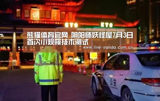 熊猫体育官网_阴阳师妖怪屋7月3日首次小规模技术测试(图2) 熊猫赛事