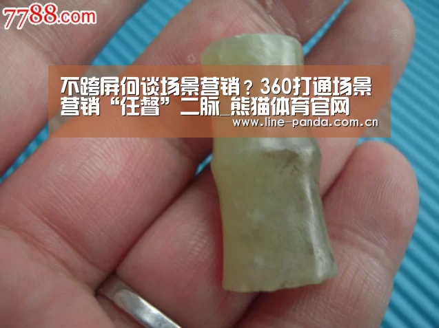 不跨屏何谈场景营销？360打通场景营销“任督”二脉_熊猫体育官网