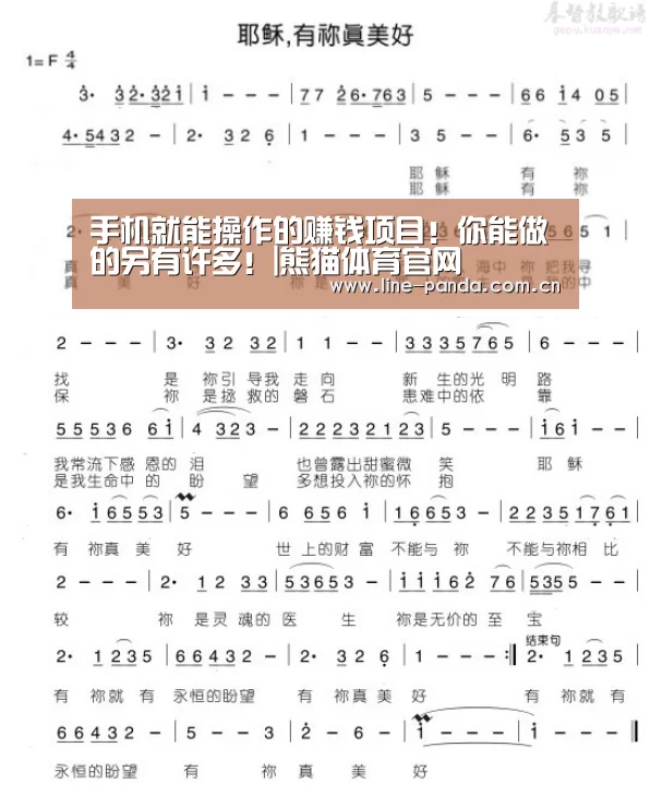 手机就能操作的赚钱项目！你能做的另有许多！|熊猫体育官网