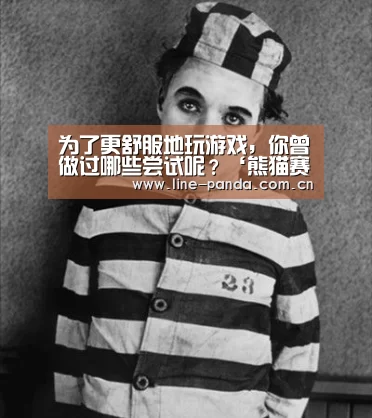 为了更舒服地玩游戏,你曾做过哪些尝试呢?‘熊猫赛事’(图1) 熊猫体育官网