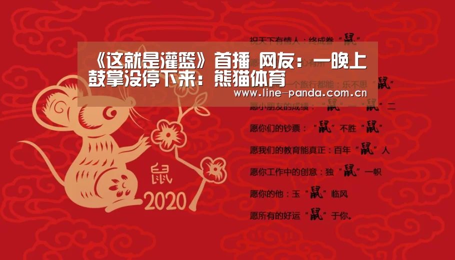 《这就是灌篮》首播 网友:一晚上鼓掌没停下来:熊猫体育(图4) 熊猫体育平台