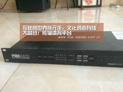 互联网世界杯元年，文化创意科技大融合：熊猫体育平台