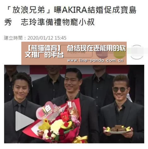 【熊猫体育】
总结现在还能用的软文推广的平台
