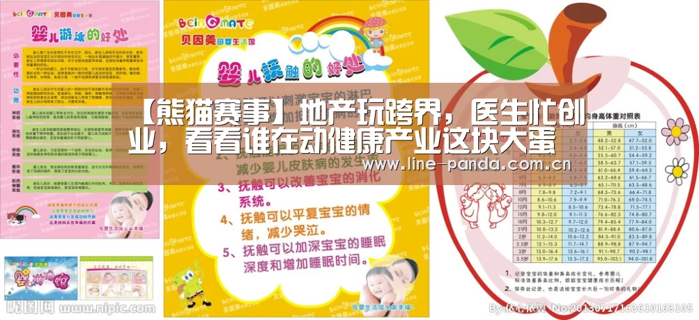 【熊猫赛事】地产玩跨界,医生忙创业,看看谁在动健康产业这块大蛋糕(图3) 熊猫体育平台