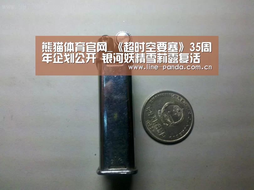 熊猫体育官网_《超时空要塞》35周年企划公开 银河妖精雪莉露复活(图3) 熊猫体育