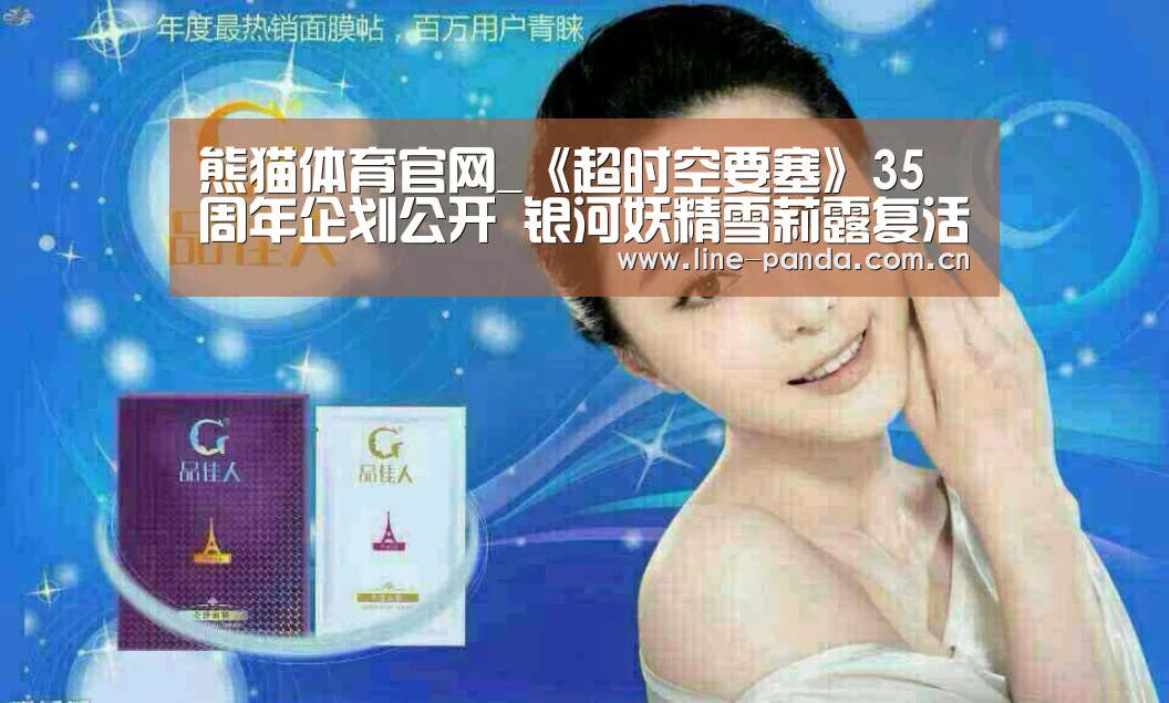 熊猫体育官网_《超时空要塞》35周年企划公开 银河妖精雪莉露复活(图4) 熊猫赛事