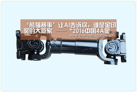 ‘熊猫赛事’让AI告诉你，谁是金印奖的大赢家 ——“2016中国4A金印奖”作品